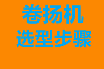卷?yè)P(yáng)機(jī)選型步驟，確定你到底要的是什么？